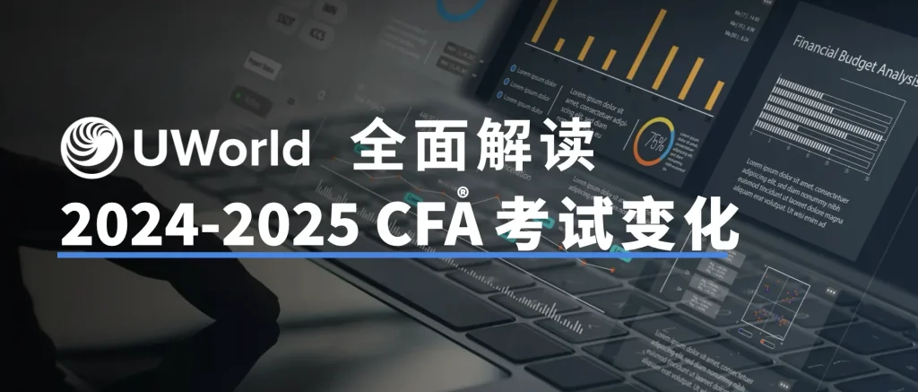 CFA考试又有新变化？UWorld为你全面解读