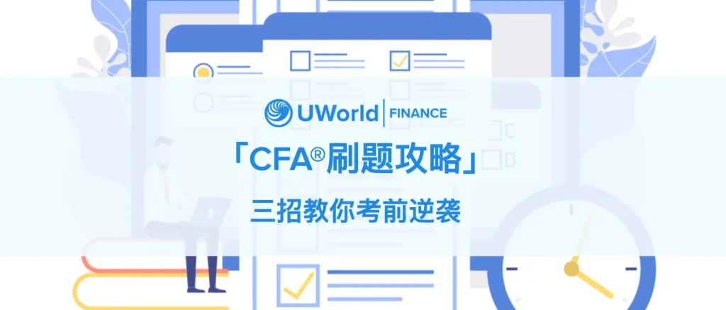 CFA题库怎么刷？UWorld三招带你考前逆袭！